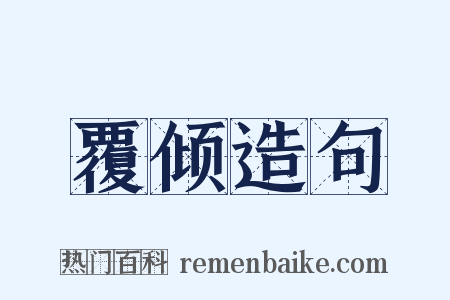 覆倾造句是什么意思的图片